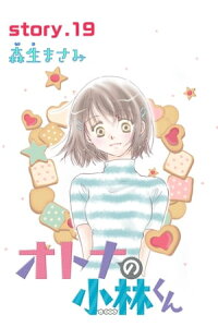 楽天kobo電子書籍ストア Anelala オトナの小林くん Story19 森生まさみ 楽天kobo電子書籍ストア Anelala オトナの小林くん Story19 森生まさみ